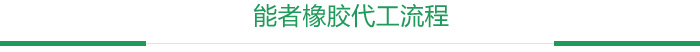 能者橡膠代工流程