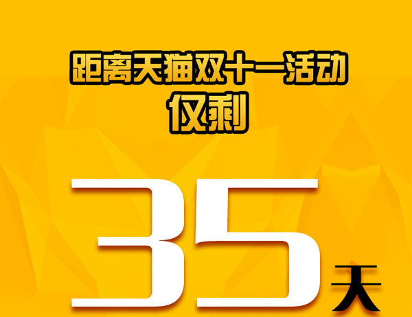 雙11倒計(jì)時(shí)